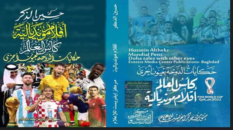 مركز-افرست-يحتفي-بتوقيع-وتوزيع-كتاب-قصة-مونديال-الدوحة-2022-لمجموعة-من-الكتاب-العراقيين-المميزين
